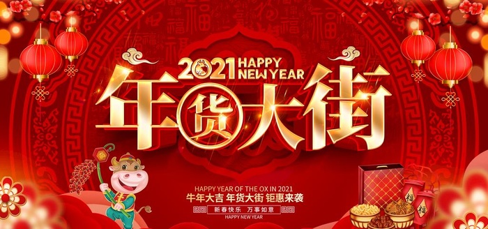年货图片(7087X3543(DPI:300))psd模版下载