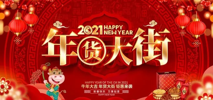 年货图片 年货图片