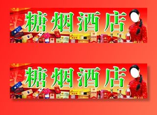 烟酒店门头图片