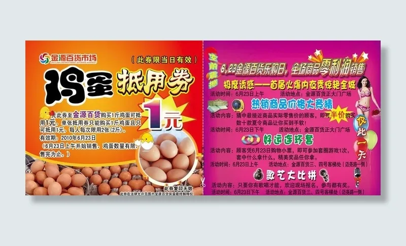 鸡蛋券图片(3402X1591(DPI:400))psd模版下载