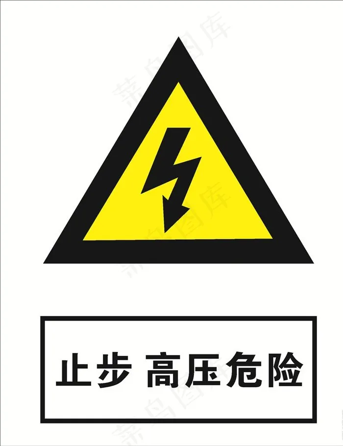 止步 高压危险图片cdr矢量模版下载