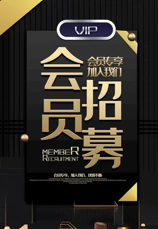 会员招募图片