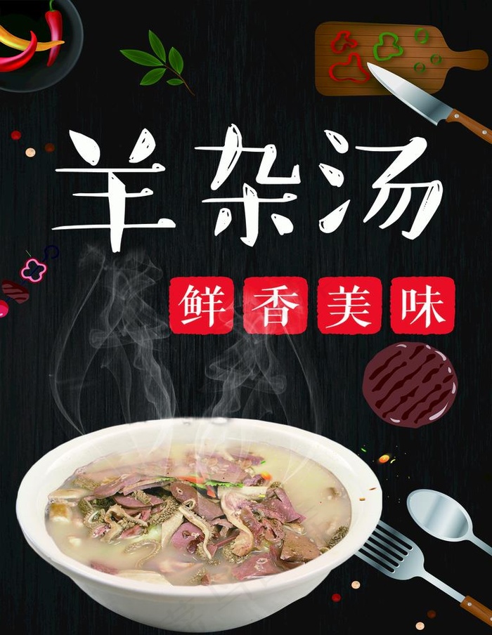 羊杂汤海报图片(3543X4724(DPI:100))psd模版下载