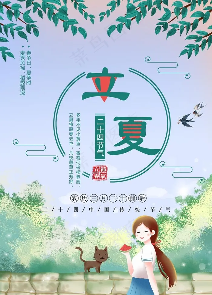 立夏图片(3543X4724(DPI:150))psd模版下载