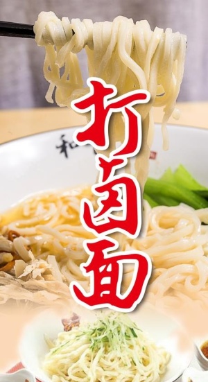 打卤面图片