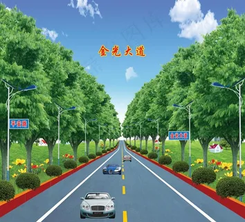 金光大道图片