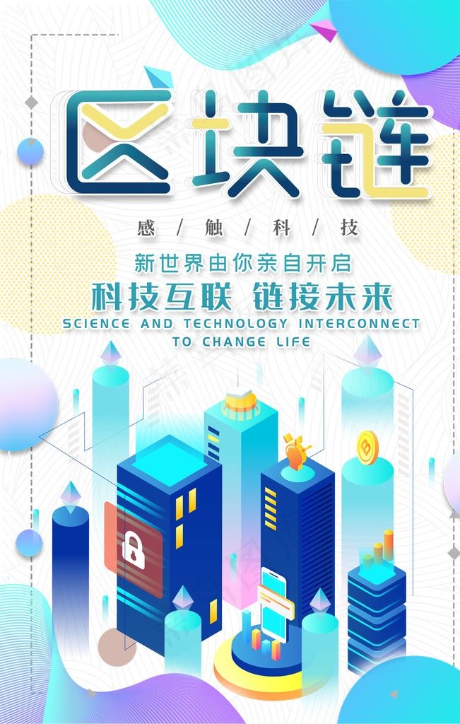 区块链图片(3545X5315(DPI:150))psd模版下载