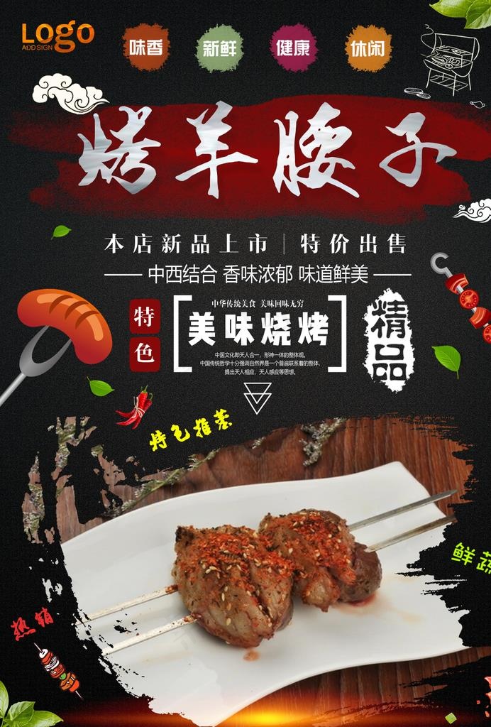 烤羊腰图片(1240X1754(DPI:150))psd模版下载