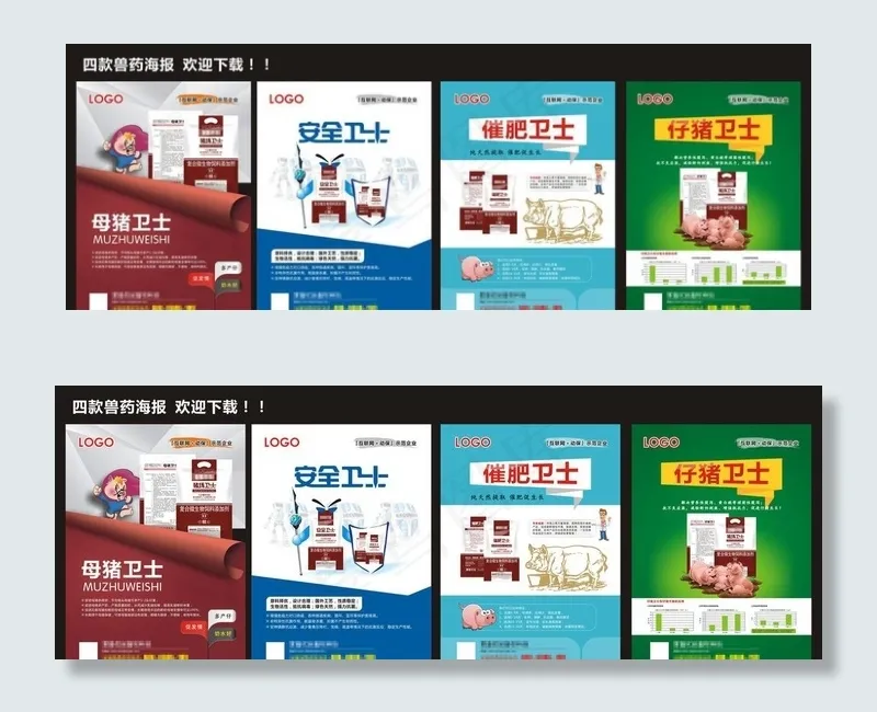 四款兽药海报图片(390X540)cdr矢量模版下载