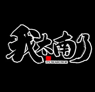 流行语艺术字图片