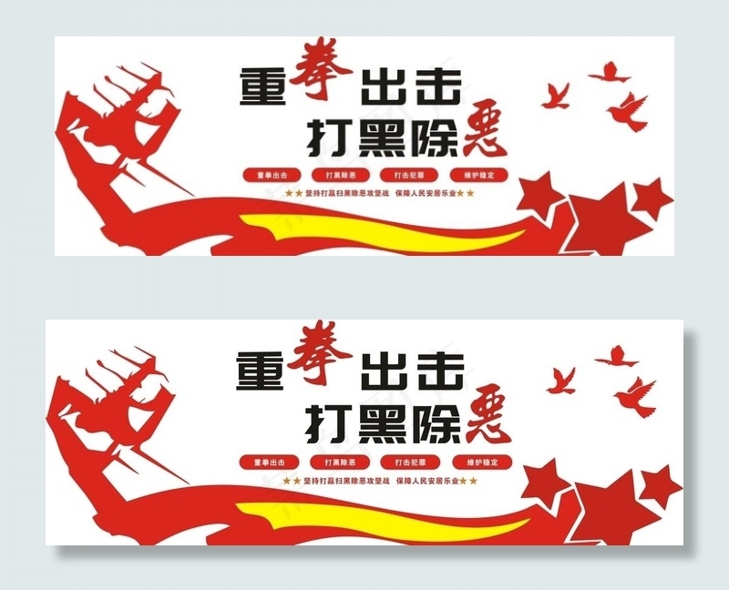 扫黑除恶文化墙图片cdr矢量模版下载