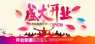 开业钜惠图片