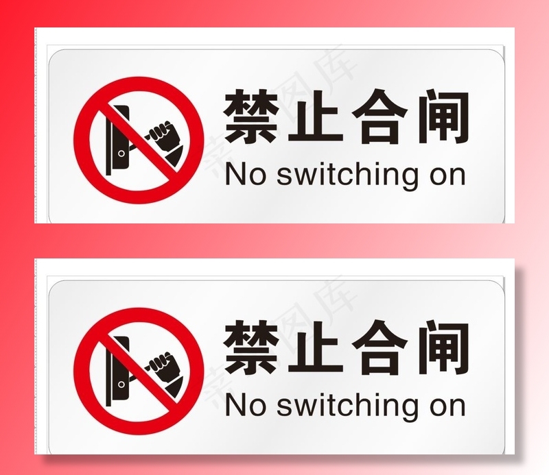 禁止合闸图片cdr矢量模版下载