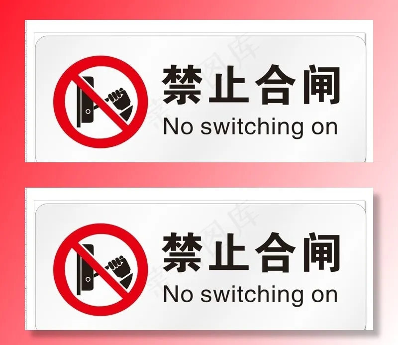 禁止合闸图片cdr矢量模版下载
