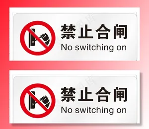 禁止合闸图片