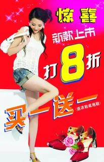 鞋店海报图片