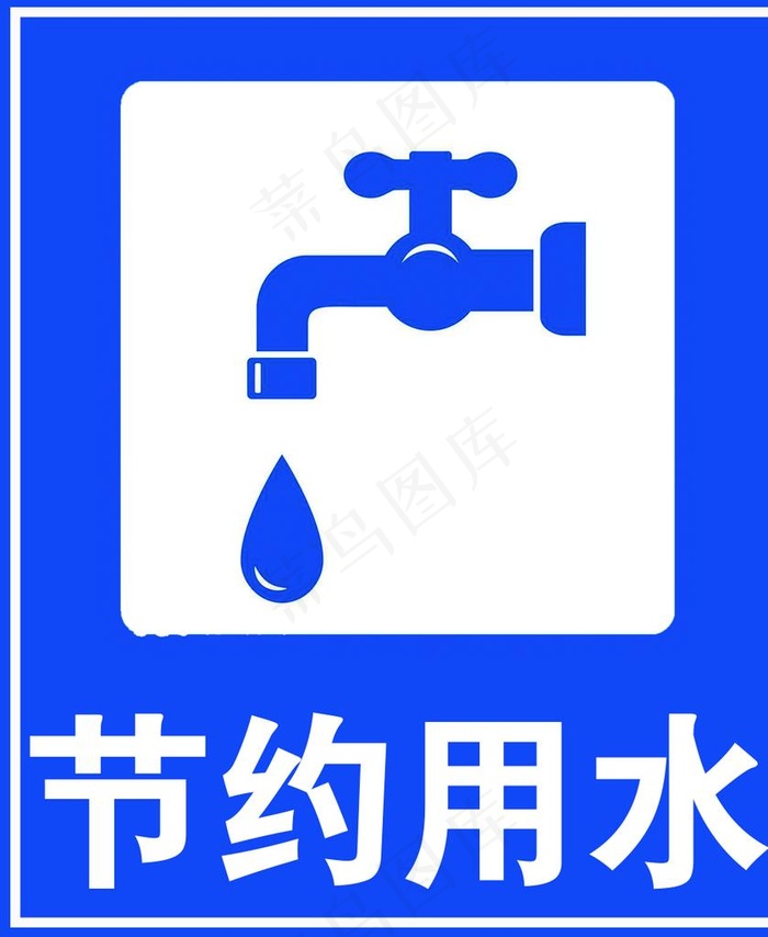 节约用水图片(1004X1181(DPI:300))psd模版下载