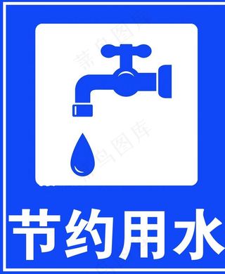 节约用水图片
