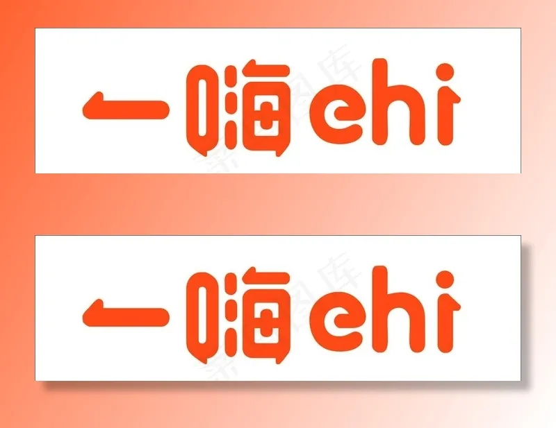 一嗨logo图片cdr矢量模版下载