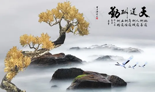 天道酬勤金树山水图片