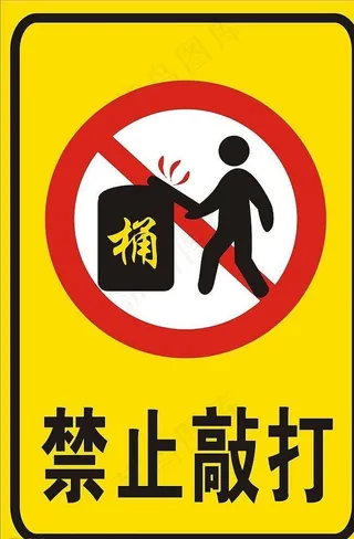 禁止敲打图片