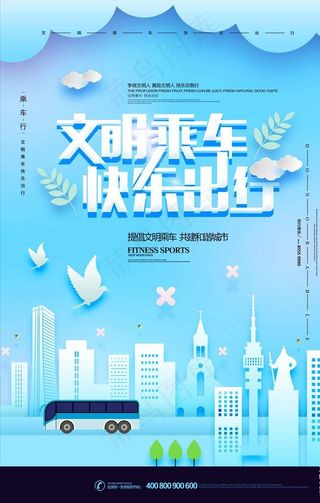 剪纸风格文明乘车创意公益海报图片