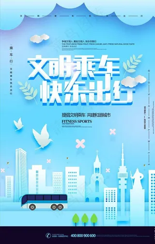 剪纸风格文明乘车创意公益海报图片