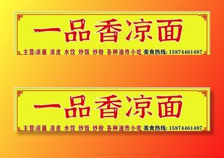 凉面招牌图片