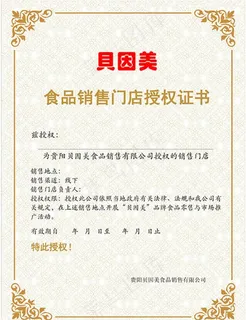 贝因美授权书图片