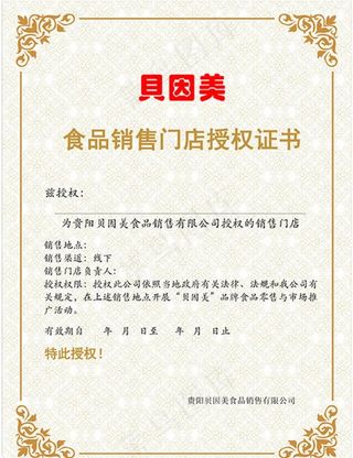 贝因美授权书图片