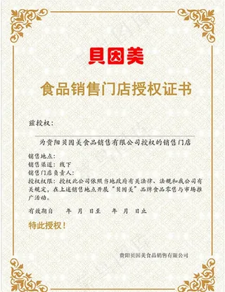 贝因美授权书图片