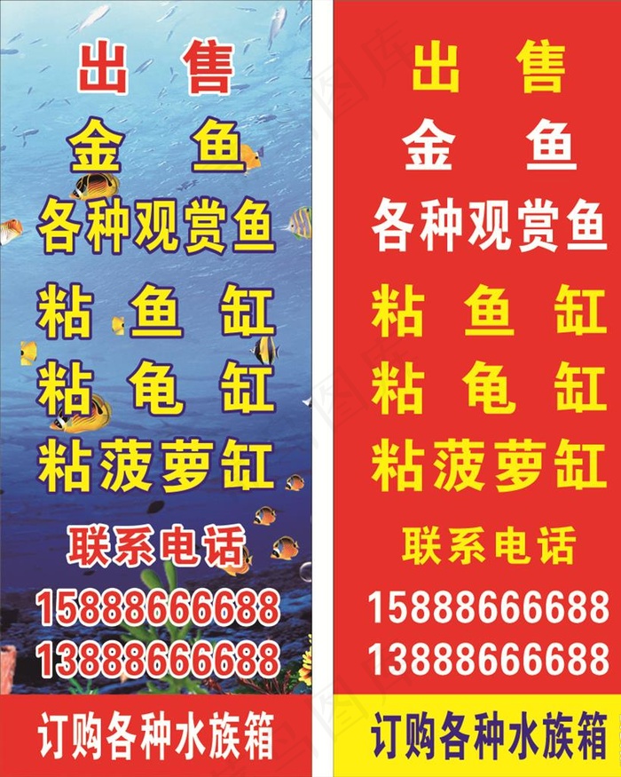 出售金鱼图片(530X1320)cdr矢量模版下载