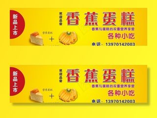 香蕉蛋糕海报图片