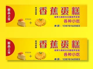 香蕉蛋糕海报图片
