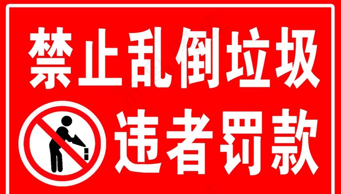 禁止乱侄垃圾违者罚款图片