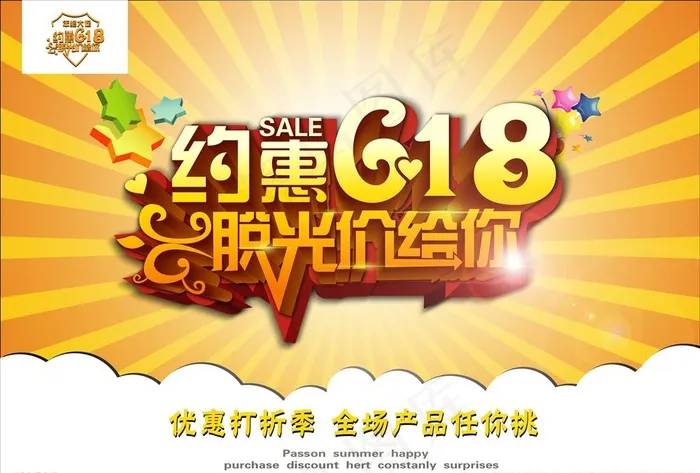 约惠618图片(5031X3437(DPI:300))psd模版下载