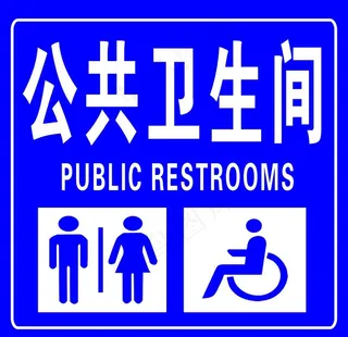 公共卫生间图片