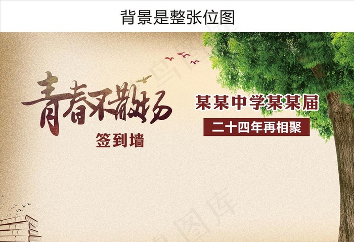 同学会签到墙图片(297X210)cdr矢量模版下载