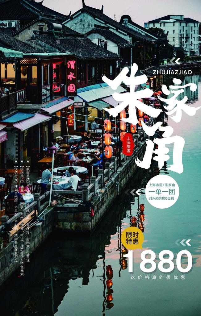 朱家角旅游景点景区活动宣传海报图片(1772X2657(DPI:150))psd模版下载