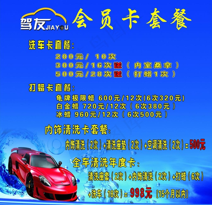 洗车会员套餐图片(3402X3402(DPI:72))psd模版下载