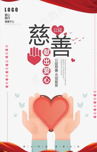 爱心公益慈善活动志愿者海报图片