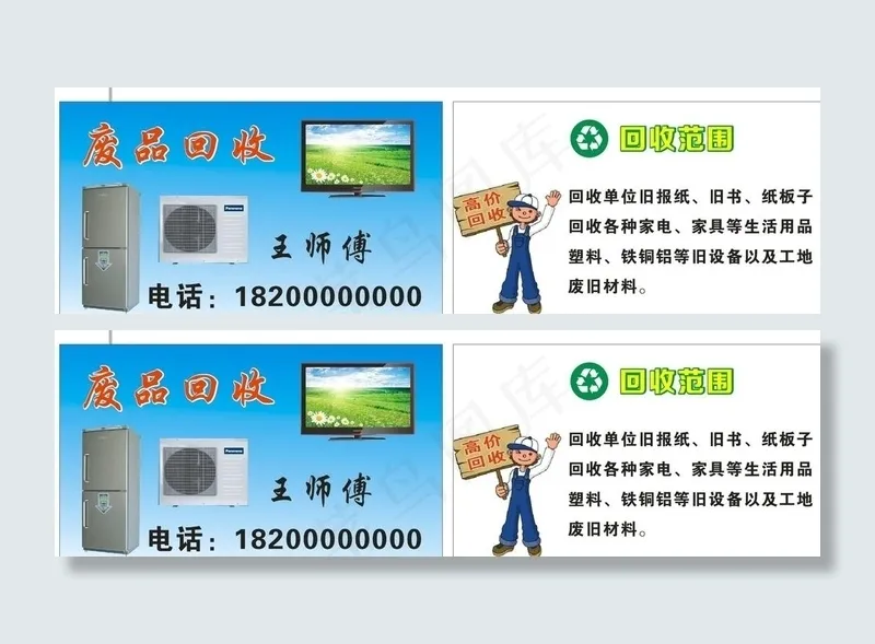 废品回收名片图片cdr矢量模版下载