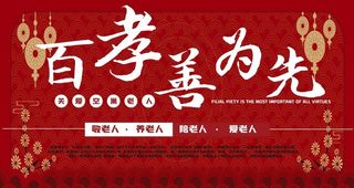 百善孝为先图片