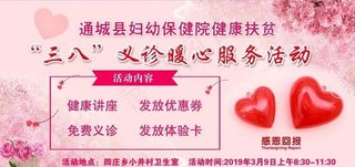 三八义诊暖心服务活动图片