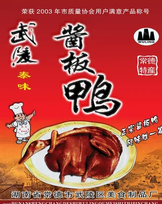 武陵酱板鸭图片