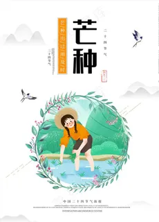 芒种  芒种海报  二十四节气图片 芒种  芒种海报  二十四节气图片