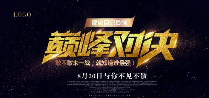 大气黑金巅峰对决比赛活动展板图片