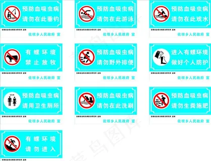 血吸虫防护路牌图片