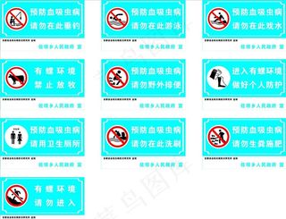 血吸虫防护路牌图片