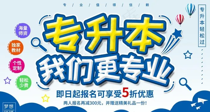专升本图片psd模版下载
